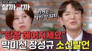 "당장 헤어지세요" 박미선 장성규 소신발언ㅣ 제 2의 결혼전쟁 살까말까