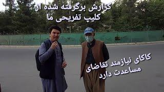 این گزارش برگرفته شده از کلیپ تفریحی ما است #فقر #گرسنگی #افغانستان #status #kabul #afghanistan