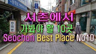 (4K)서촌에서 꼭 가봐야 할 10곳 총정리(Seochon Best Place No10)