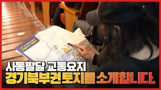 [#LH한국토지주택공사] 사통팔달 교통요지 경기북부권 토지를 소개합니다!