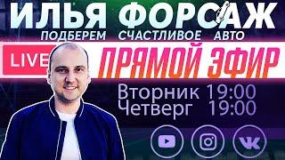 Поговорим о машинах? Прямой эфир Илья Ушаев Автоподбор Форсаж!