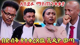 seifu on ebs ላይ ሩሃማ እና ሀብታሙ ተፋጠጡቸሬ ጉዳዩ ላይ አለበት//ebs tv//funny video