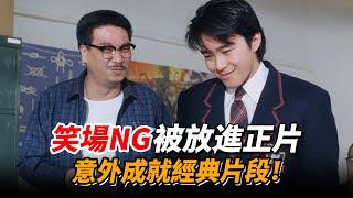 原來星爺才是笑場王！導演捨不得剪掉的NG鏡頭，結果成就經典名場面！