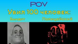 Бандит Vs Полицейский "Убил 100 человек" (Мистер Исключительный Мем)