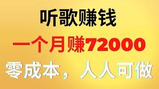 新手网赚分享：听歌赚钱，一个月收益72000，零成本网上赚钱，分享实操方法，教你也可以赚到钱！