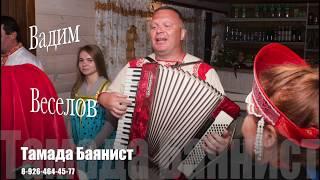 Тамада баянист на юбилей в Москве, Вадим Веселов.