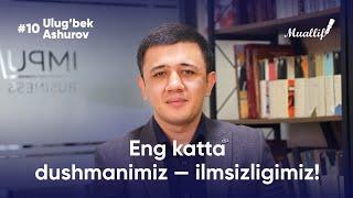 Eng katta dushmanimiz — ilmsizligimiz | Ulug'bek Ashurov