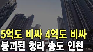 붕괴된 청라 송도 인천 5억도 비싸 4억도 비싸