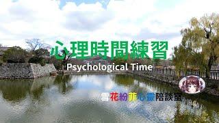 心理時間練習 無音樂 純享版 賽斯 Psychological Time from The Seth Material