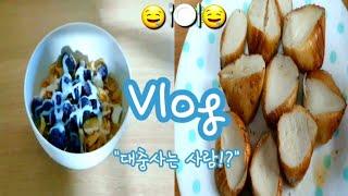 [일상] 대충 대충 사는 자취생 vlog 1