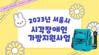 2023 서울시보조기기센터 시각장애인 가방 지원사업 안내