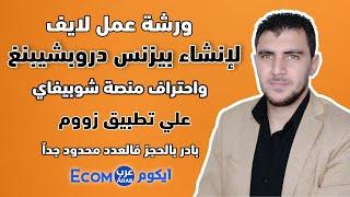 نظرة سريعة علي جزء بسيط من ورشة عمل بيزنس دروبشيبنغ احمد البحيري المدفوعة