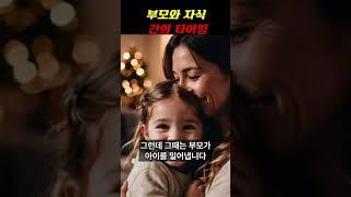 자식이 부모를 사랑할때. 부모가 자식을 사랑할때