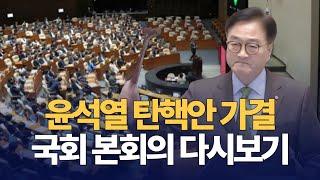 [다시보기] 윤석열 탄핵안 가결 상황 / 찬성 204표 반대 85표로 가결 / 국민의 힘 12표 이탈 : 국회 본회의 :  241214