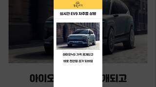 실시간 EV9 차주들이 화난 이유 #ev9 #아이오닉9 #전기차