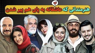 بازیگران و هنرمندانی که عاشقانه در کنار هم زندگی کردن و به پای هم پیر شدن