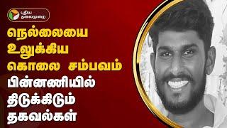 நெல்லையை உலுக்கிய கொலை சம்பவம்... பின்னணியில் திடுக்கிடும் தகவல்கள் | Deepak Raja murder case | PTT