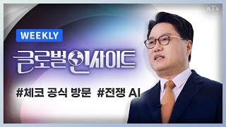 WEEKLY 4회｜윤석열 대통령의 체코 공식 방문, 외교 성과와 유럽 진출 전략｜침묵의 전사 '로봇'이 바꾸는 전쟁 패러다임