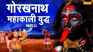 महायोगी गोरखनाथ और माँ काली का युद्ध | Mahayogi Gorakhnath Part 11 | Maa Kali Gorakhnath 11 | Chanda