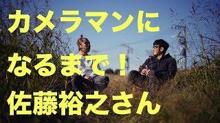 【プロカメラマン】になるまで3 佐藤裕之さん！