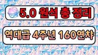 「원신」  이번 나타 시작부터 160연챠?! 를 얻을 수 있다고? 원석 얻는 방법 총 정리!!│원신 무조건 복귀 하셔야 합니다!!