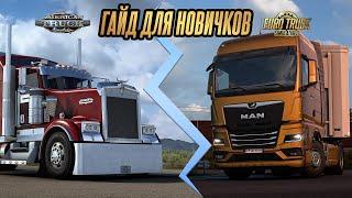 ПОЛНЫЙ ГАЙД ДЛЯ НОВИЧКОВ ATS и ETS 2 - ПОСМОТРИ ПЕРЕД ПОКУПКОЙ!