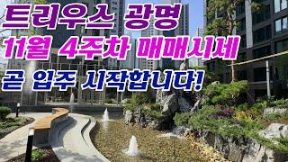 트리우스광명 평형별 매매가격표 시세입니다. 급매&빠른매물상담 010-5327-8052