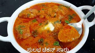 ಈ ಚಿಕನ್ ಸಾರು ಮಾಡಲು 10 ನಿಮಿಷ ಸಮಯ ಇದ್ರೆ ಸಾಕು | Simple Chicken Saaru | Chicken Sambar in 10 minutes