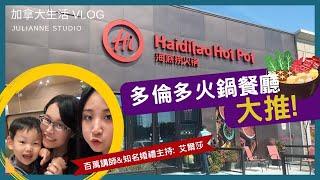 多倫多美食推薦 │海底撈火鍋 Haidilao Hot Pot │茱莉安留遊學