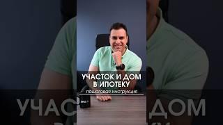 Как купить участок и построить дом в ипотеку. Пошаговая инструкция #дом #коттедж #ипотека #участок