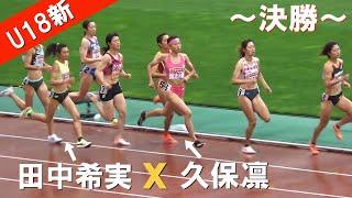 田中希実と久保凛の対決 決勝で決着 女子800m 日本選手権陸上2024