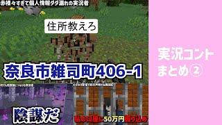 実況コント総集編②　赤裸々すぎて個人情報ダダ漏れの実況者ほか