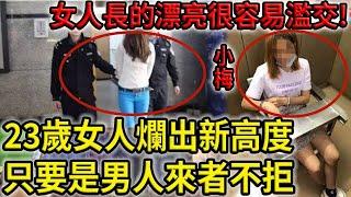 解密檔案——女人長的漂亮很容易‘’濫‘’交！23歲女人爛出新高度！只要是個男人就來者不拒！