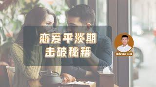 打破平庸，重燃激情：如何在恋爱“平淡期”召唤幸福？