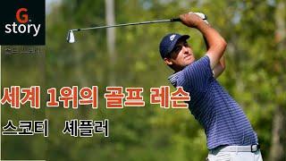 골프 세계랭킹 1위 스코티 셰플러 골프레슨 연습방법