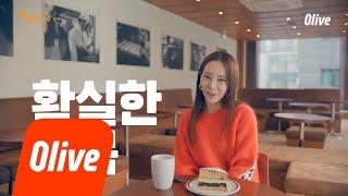 Olive [인물 ID] 아우어베이커리 대표 서한영의 Yummy Life 190223 EP.9