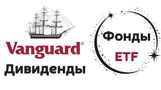 Инвестиции в фонды Vanguard | Лучшие ETF Vanguard со стабильными дивидендами