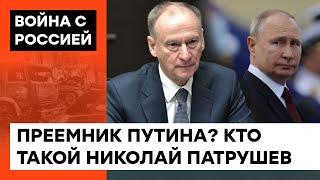 Вторая фигура власти РФ: кто такой Патрушев и готов ли Путин доверить ему страну — ICTV