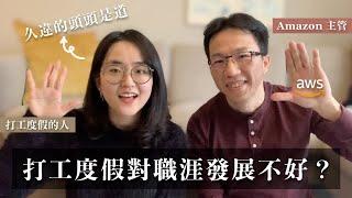 亞馬遜 Amazon 主管眼中的打工度假？｜嚮往國外的生活真的只能玩到30歲？ft. Tim哥【萱頭】