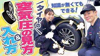 【今更人に聞けない･･･】車のプロに学ぶ！正しいタイヤの空気圧チェックと入れ方｜ネッツトヨタ三重