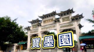 [學神遊記] 番禺 寶墨園  一天無法看完的168畝4A級景區