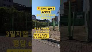 #청주토지매매 #청주봉명동토지매매 #청주봉명동토지 #청주토지 #여러필지매매