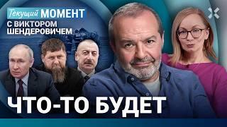 ШЕНДЕРОВИЧ: Что-то будет. Алиев придавил — Путин извинился. ПВО сбила и самолет, и Санта-Клауса