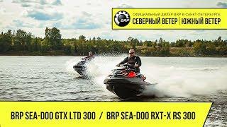 Гидроциклы BRP - GTX LTD 300 vs. RXT-X RS 300