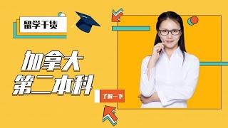 【加拿大留学干货】什么是加拿大第二本科》？