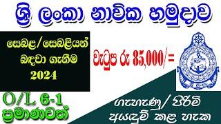 ශ්‍රී ලංකා නාවික හමුදාවේ පුරප්පාඩු රැසක් | Government job vacancies in Sri Lanka 2024