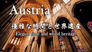 Austria - 『オーストリア  優雅な時間と世界遺産』 Elegant time and world heritage.