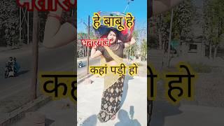 Bhatarganj Kaha Padi Ho #funny #comedy #shorts #kuhusingh555