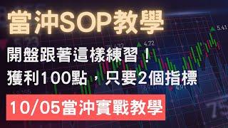 安迪的投資拿鐵｜20221005 期貨新手必看實戰教學，當沖交易SOP：提前找到進場點只要會 2 個指標，抓到波段大行情