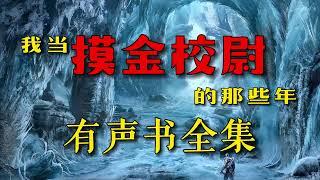 有聲書《我當摸金校尉那些年》全集EP1-25丨盜墓探險丨懸疑靈異丨恐怖驚悚丨有聲小說丨聽書